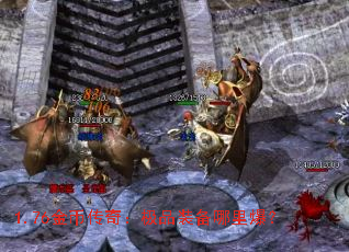 1.76金币传奇:极品装备哪里爆? 1.76金币传奇:极品装备哪里爆?