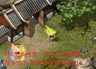 185虎威传奇:虎威套装爆率有多高?哪里刷怪最容易出? 185虎威传奇:虎威套装爆率有多高?哪里刷怪最容易出?