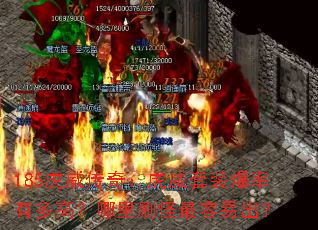 185虎威传奇:虎威套装爆率有多高?哪里刷怪最容易出? 185虎威传奇:虎威套装爆率有多高?哪里刷怪最容易出?