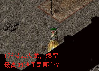 179极品火龙,爆率最高的地图是哪个? 179极品火龙,爆率最高的地图是哪个?