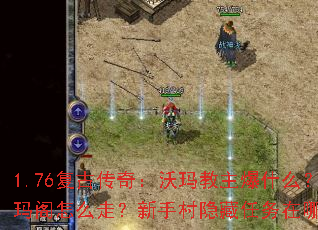 1.76复古传奇:沃玛教主爆什么?祖玛阁怎么走?新手村隐藏任务在哪儿? 1.76复古传奇:沃玛教主爆什么?祖玛阁怎么走?新手村隐藏任务在哪儿?