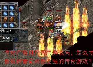 传奇广告推广费用那么高,怎么才能玩转零氪也能变强的传奇游戏? 传奇广告推广费用那么高,怎么才能玩转零氪也能变强的传奇游戏?