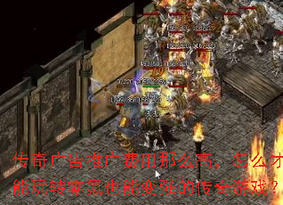 传奇广告推广费用那么高,怎么才能玩转零氪也能变强的传奇游戏? 传奇广告推广费用那么高,怎么才能玩转零氪也能变强的传奇游戏?