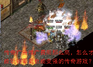 传奇广告推广费用那么高,怎么才能玩转零氪也能变强的传奇游戏? 传奇广告推广费用那么高,怎么才能玩转零氪也能变强的传奇游戏?