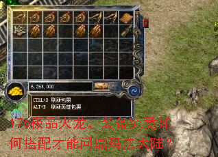 176极品火龙,装备究竟如何搭配才能问鼎玛法大陆? 176极品火龙,装备究竟如何搭配才能问鼎玛法大陆?