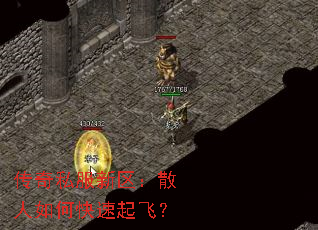 传奇私服新区:散人如何快速起飞? 传奇私服新区:散人如何快速起飞?