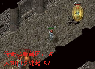 传奇私服新区:散人如何快速起飞? 传奇私服新区:散人如何快速起飞?