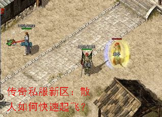 传奇私服新区:散人如何快速起飞? 传奇私服新区:散人如何快速起飞?