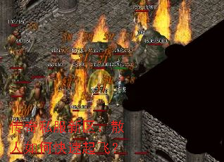 传奇私服新区:散人如何快速起飞? 传奇私服新区:散人如何快速起飞?