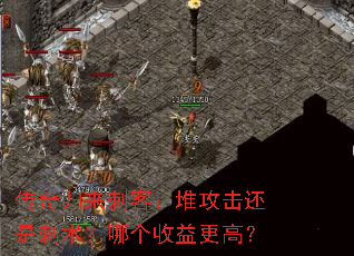 传奇归来刺客:堆攻击还是刺术?哪个收益更高? 传奇归来刺客:堆攻击还是刺术?哪个收益更高?