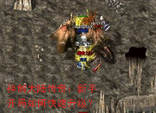 神创大陆传奇:新手开局如何快速升级? 神创大陆传奇:新手开局如何快速升级?