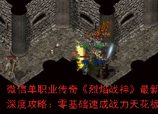 微信单职业传奇《烈焰战神》最新深度攻略:零基础速成战力天花板 微信单职业传奇《烈焰战神》最新深度攻略:零基础速成战力天花板