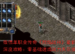 微信单职业传奇《烈焰战神》最新深度攻略:零基础速成战力天花板 微信单职业传奇《烈焰战神》最新深度攻略:零基础速成战力天花板