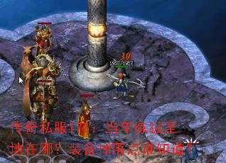 传奇私服175:当年练级圣地在哪?装备掉落点谁知道? 传奇私服175:当年练级圣地在哪?装备掉落点谁知道?