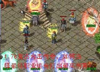 1.76复古合击传奇,如何选择最佳职业组合打出最高伤害? 1.76复古合击传奇,如何选择最佳职业组合打出最高伤害?