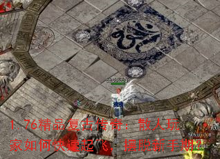 1.76精品复古传奇:散人玩家如何快速起飞,摆脱新手期? 1.76精品复古传奇:散人玩家如何快速起飞,摆脱新手期?