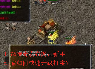 1.76传奇发布网:新手玩家如何快速升级打宝? 1.76传奇发布网:新手玩家如何快速升级打宝?