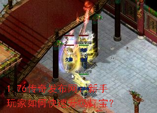 1.76传奇发布网:新手玩家如何快速升级打宝? 1.76传奇发布网:新手玩家如何快速升级打宝?