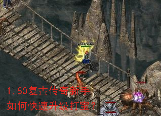 1.80复古传奇新手如何快速升级打宝? 1.80复古传奇新手如何快速升级打宝?