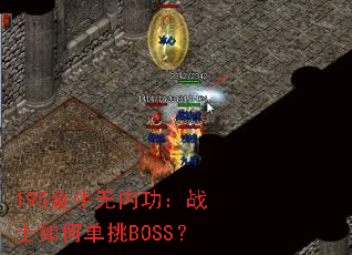195��ţ���ڹ���սʿ��ε���BOSS��