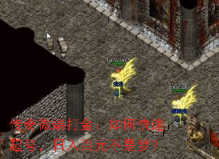 传奇微端打金:如何快速起号,日入百元不是梦? 传奇微端打金:如何快速起号,日入百元不是梦?