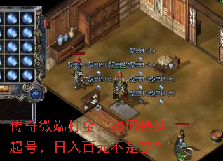 传奇微端打金:如何快速起号,日入百元不是梦? 传奇微端打金:如何快速起号,日入百元不是梦?