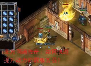 北方网通传奇:如何快速提升战力称霸服务器? 北方网通传奇:如何快速提升战力称霸服务器?