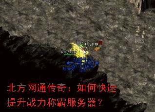 北方网通传奇:如何快速提升战力称霸服务器? 北方网通传奇:如何快速提升战力称霸服务器?