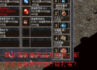 最新开传奇网站发布网,新手玩家如何快速升级打宝? 最新开传奇网站发布网,新手玩家如何快速升级打宝?