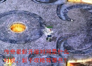 传奇最新开服时间是什么时候,新手攻略有哪些? 传奇最新开服时间是什么时候,新手攻略有哪些?