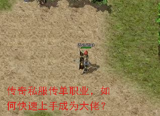 传奇私服传单职业,如何快速上手成为大佬? 传奇私服传单职业,如何快速上手成为大佬?