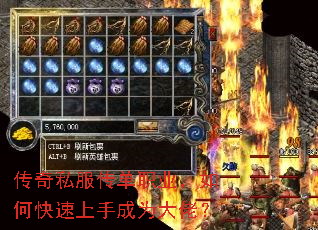 传奇私服传单职业,如何快速上手成为大佬? 传奇私服传单职业,如何快速上手成为大佬?