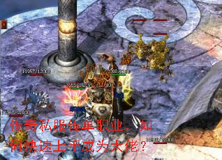 传奇私服传单职业,如何快速上手成为大佬? 传奇私服传单职业,如何快速上手成为大佬?