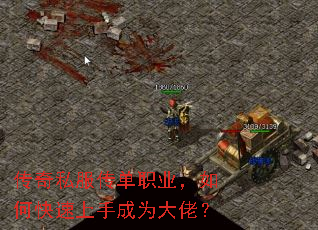 传奇私服传单职业,如何快速上手成为大佬? 传奇私服传单职业,如何快速上手成为大佬?