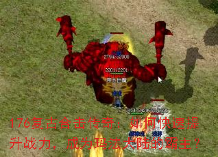 176复古合击传奇:如何快速提升战力,成为玛法大陆的霸主? 176复古合击传奇:如何快速提升战力,成为玛法大陆的霸主?