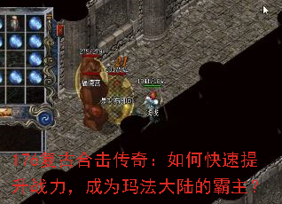 176复古合击传奇:如何快速提升战力,成为玛法大陆的霸主? 176复古合击传奇:如何快速提升战力,成为玛法大陆的霸主?