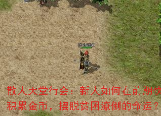 散人天堂行会:新人如何在前期快速积累金币,摆脱贫困潦倒的命运? 散人天堂行会:新人如何在前期快速积累金币,摆脱贫困潦倒的命运?