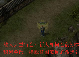 散人天堂行会:新人如何在前期快速积累金币,摆脱贫困潦倒的命运? 散人天堂行会:新人如何在前期快速积累金币,摆脱贫困潦倒的命运?