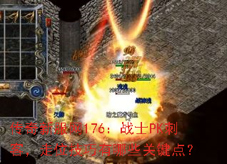打传奇私服网176:战士PK刺客,走位技巧有哪些关键点? 打传奇私服网176:战士PK刺客,走位技巧有哪些关键点?