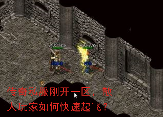 传奇私服刚开一区,散人玩家如何快速起飞? 传奇私服刚开一区,散人玩家如何快速起飞?
