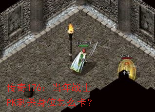 传奇176:当年战士PK刺杀身位怎么卡? 传奇176:当年战士PK刺杀身位怎么卡?
