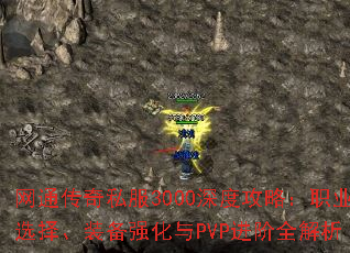 网通传奇私服3000深度攻略:职业选择、装备强化与PVP进阶全解析 网通传奇私服3000深度攻略:职业选择、装备强化与PVP进阶全解析