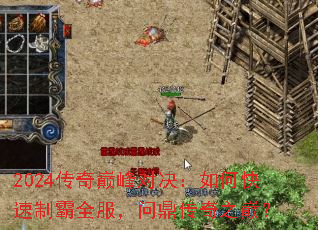 2024传奇巅峰对决:如何快速制霸全服,问鼎传奇之巅? 2024传奇巅峰对决:如何快速制霸全服,问鼎传奇之巅?
