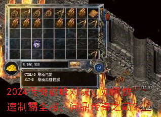 2024传奇巅峰对决:如何快速制霸全服,问鼎传奇之巅? 2024传奇巅峰对决:如何快速制霸全服,问鼎传奇之巅?