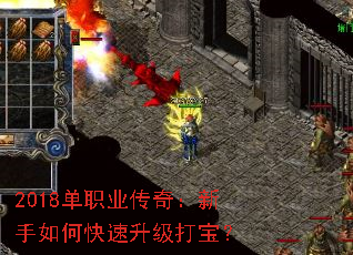 2018单职业传奇:新手如何快速升级打宝? 2018单职业传奇:新手如何快速升级打宝?