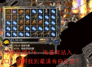 ����˽��176��������վ��ڣ�����ҵ����ʺ��Լ��ģ�