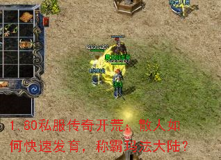 1.80私服传奇开荒:散人如何快速发育,称霸玛法大陆? 1.80私服传奇开荒:散人如何快速发育,称霸玛法大陆?