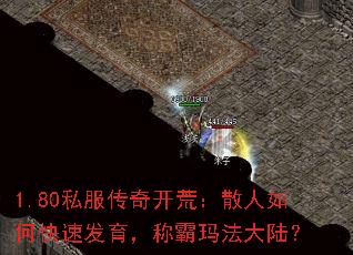 1.80私服传奇开荒:散人如何快速发育,称霸玛法大陆? 1.80私服传奇开荒:散人如何快速发育,称霸玛法大陆?