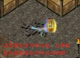 冰雪单职业传奇私服,在哪能找到最新最全的网站列表啊? 冰雪单职业传奇私服,在哪能找到最新最全的网站列表啊?