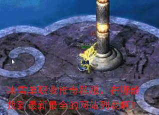 冰雪单职业传奇私服,在哪能找到最新最全的网站列表啊? 冰雪单职业传奇私服,在哪能找到最新最全的网站列表啊?